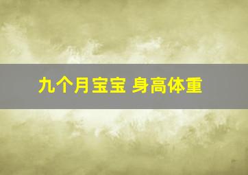 九个月宝宝 身高体重